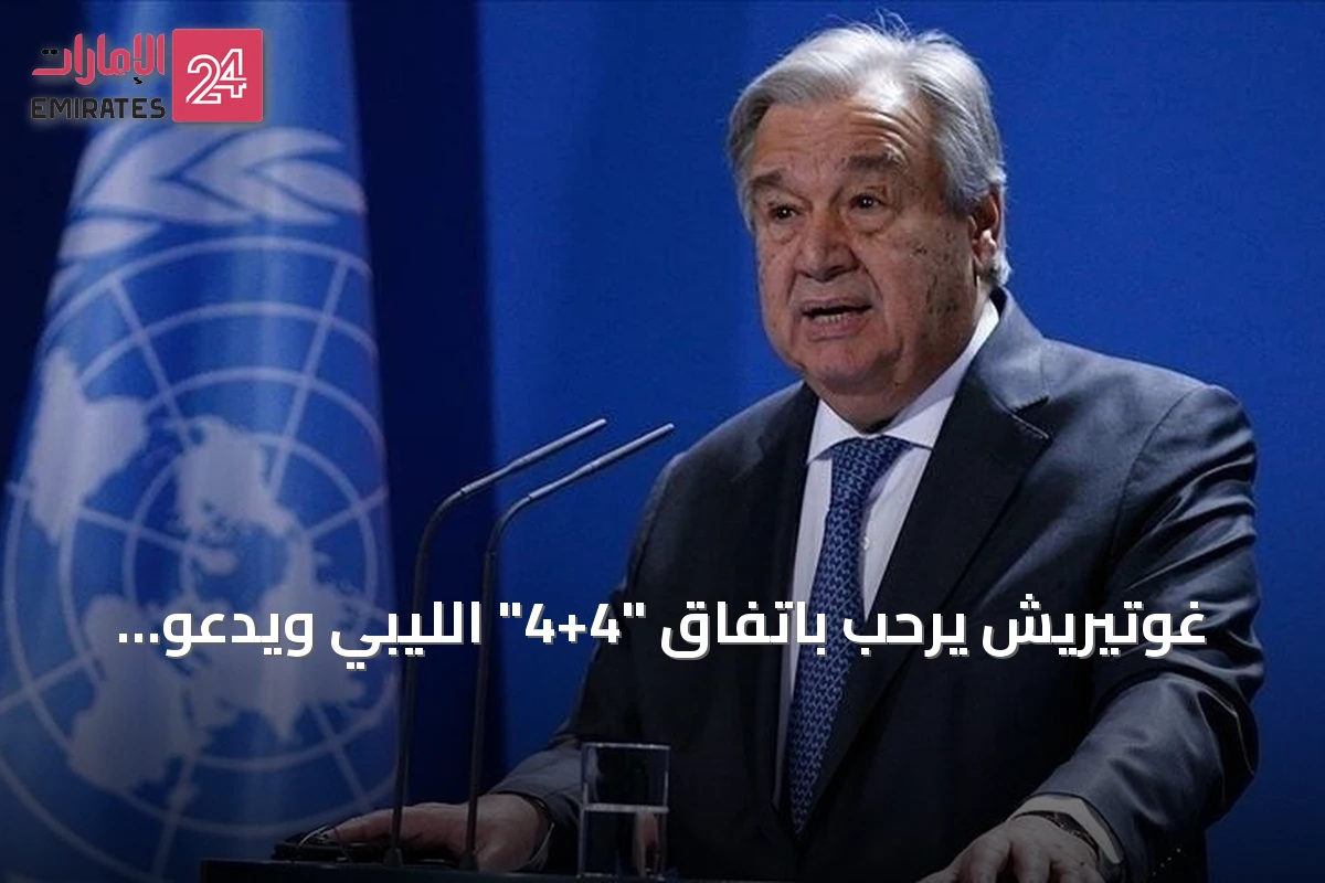 غوتيريش يرحب باتفاق "4+4" الليبي ويدعو الأطراف لتنفيذه