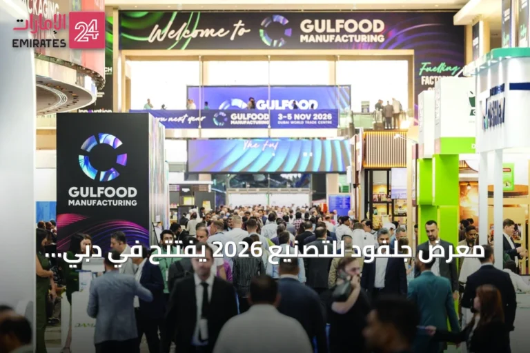 معرض جلفود للتصنيع 2026 يفتتح في دبي لتعزيز الأمن الغذائي عبر الابتكار