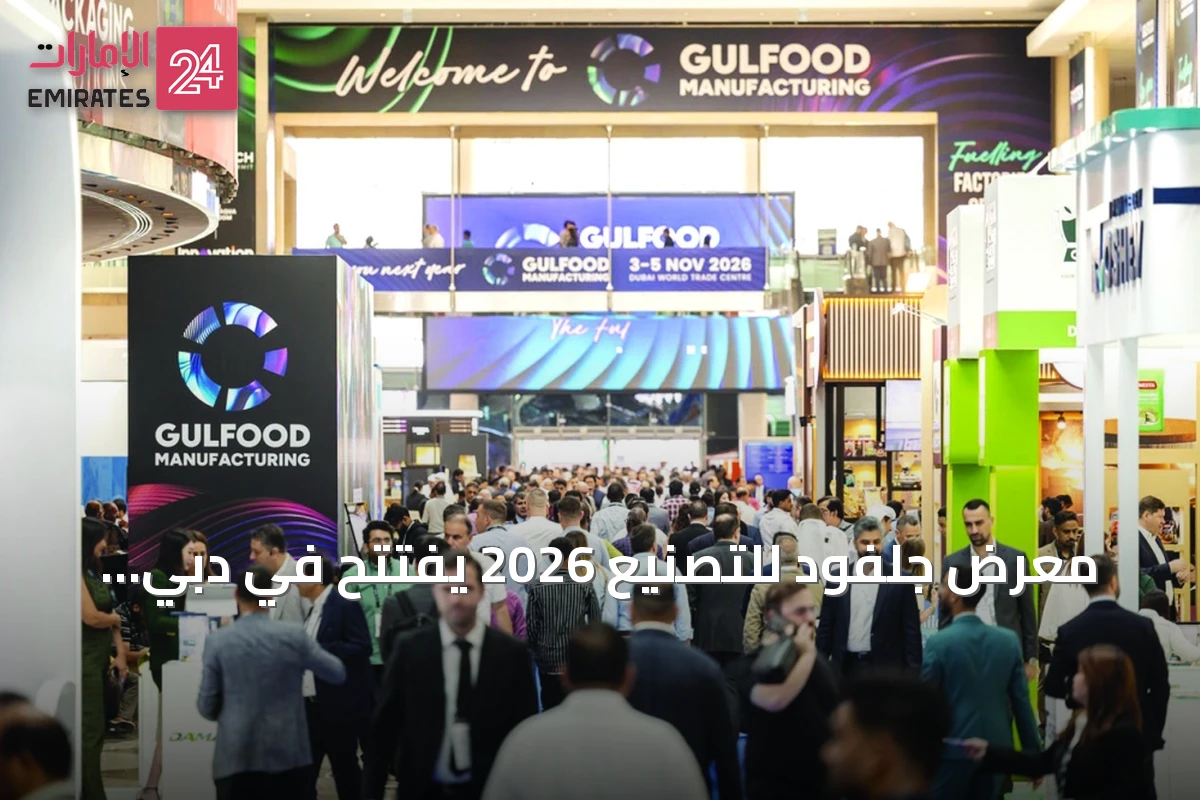 معرض جلفود للتصنيع 2026 يفتتح في دبي لتعزيز الأمن الغذائي عبر الابتكار