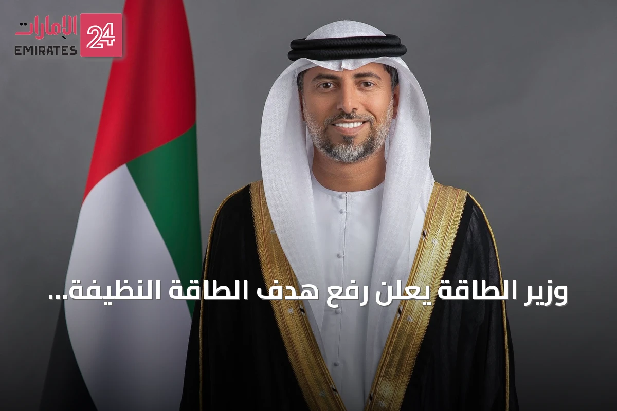 وزير الطاقة يعلن رفع هدف الطاقة النظيفة في الإمارات إلى 35% بحلول 2030-2031