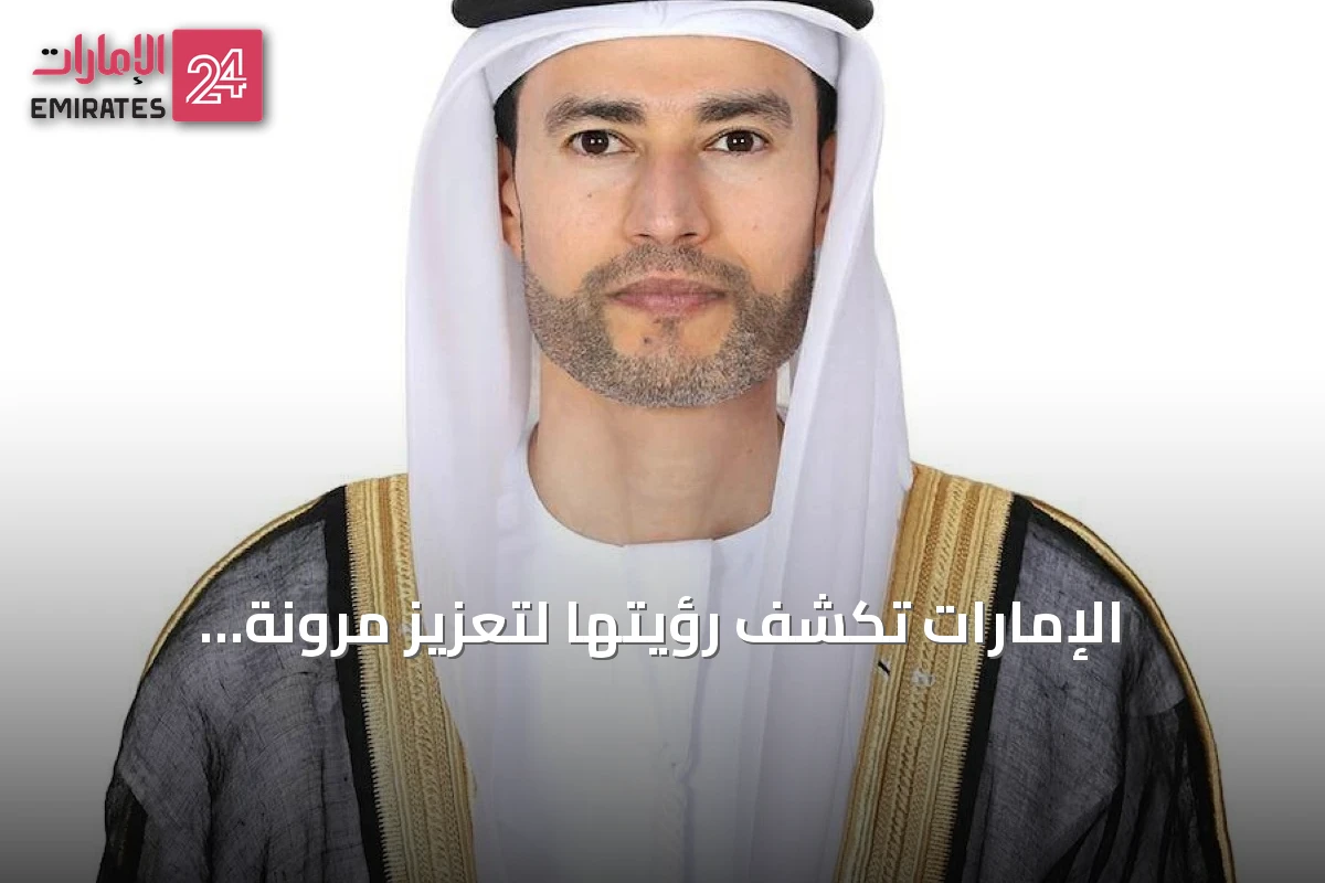 الإمارات تكشف رؤيتها لتعزيز مرونة الاقتصاد العالمي أمام مجموعة العشرين
