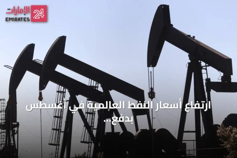 ارتفاع أسعار النفط العالمية في أغسطس بدفع سلاسل الإمداد والتوترات