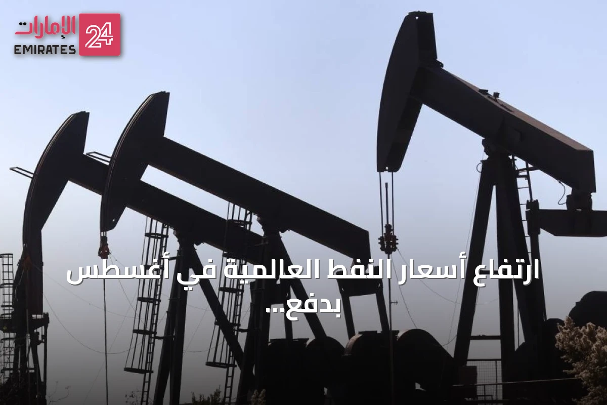 ارتفاع أسعار النفط العالمية في أغسطس بدفع سلاسل الإمداد والتوترات