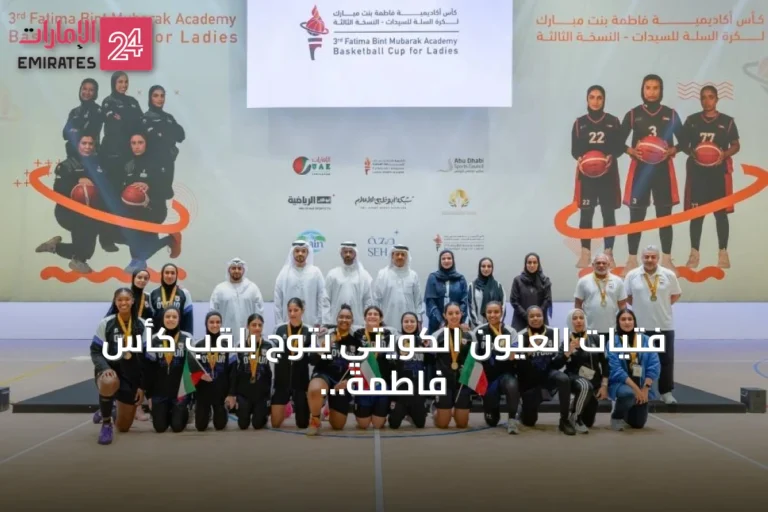 فتيات العيون الكويتي يتوج بلقب كأس فاطمة بنت مبارك 2026