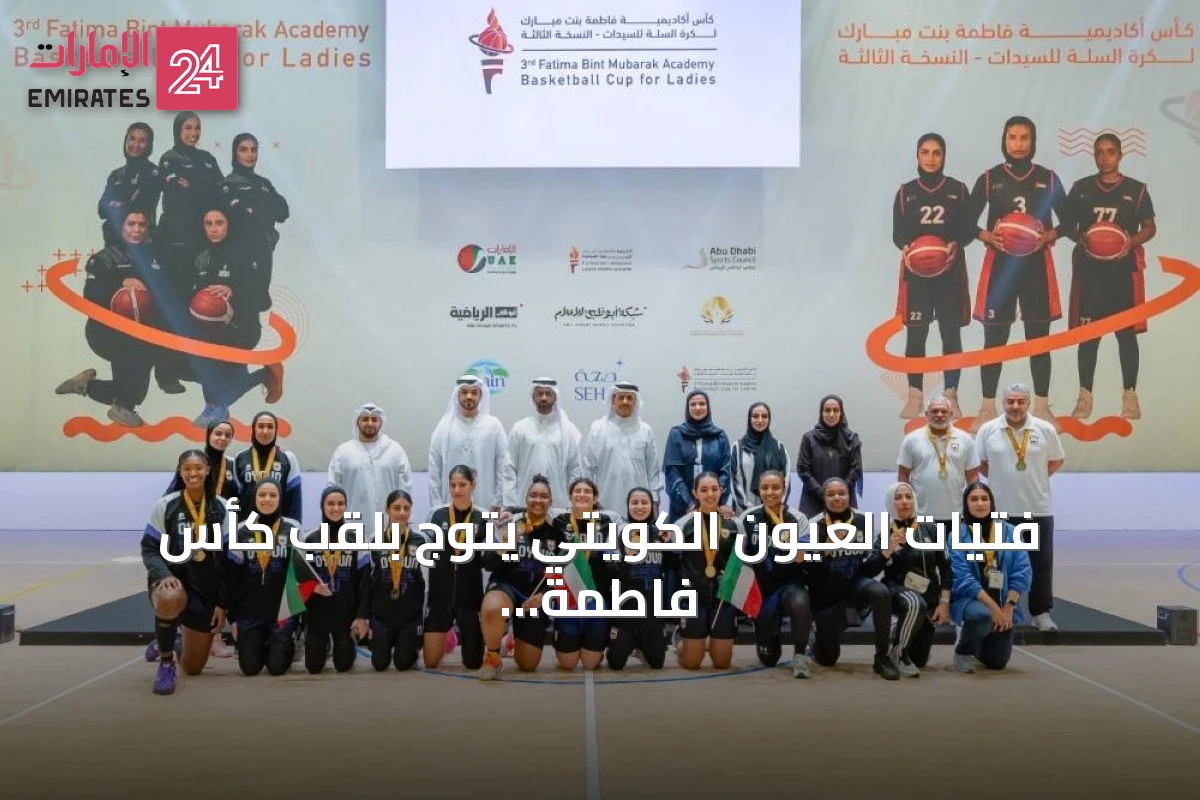 فتيات العيون الكويتي يتوج بلقب كأس فاطمة بنت مبارك 2026
