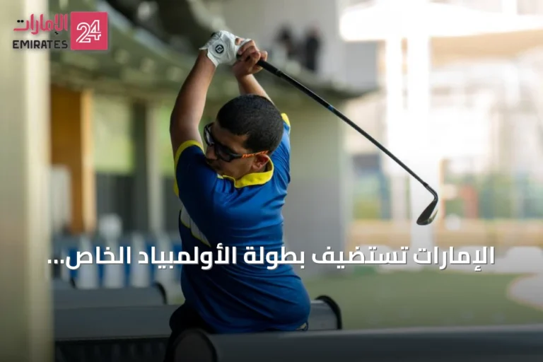 الإمارات تستضيف بطولة الأولمبياد الخاص الدولي توب غولف إنفيتيشونال 2026 بمشاركة 50 لاعباً من أصحاب الهمم