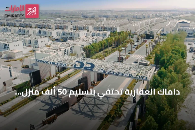 داماك العقارية تحتفي بتسليم 50 ألف منزل منذ التأسيس وتعلن ترسية عقود إنشاءات بـ10 مليار درهم في النصف الأول من 2026