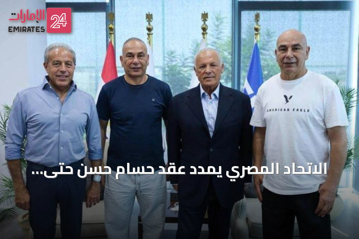 الاتحاد المصري يمدد عقد حسام حسن حتى مونديال 2030 بعد إنجاز تاريخي