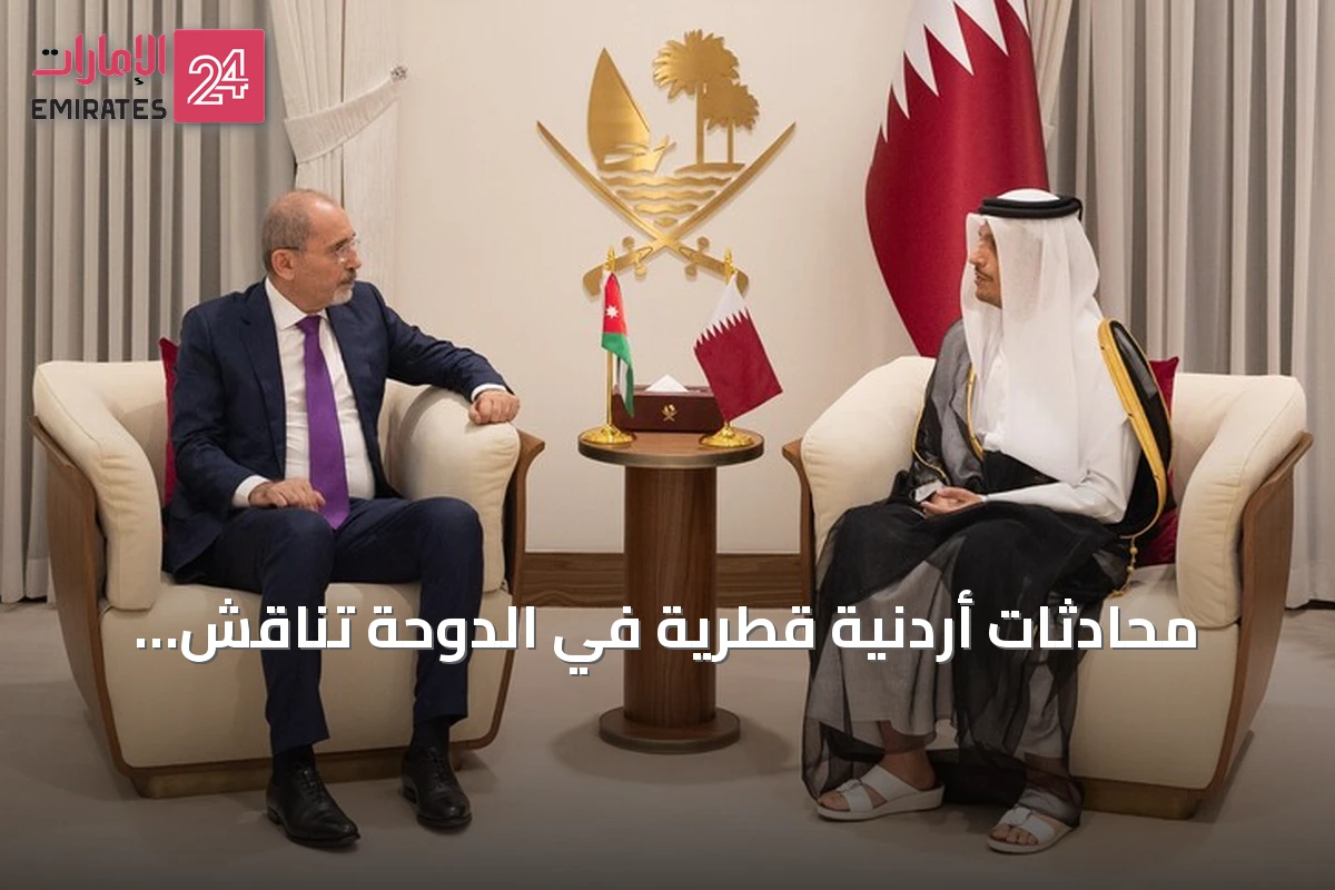 محادثات أردنية قطرية في الدوحة تناقش العلاقات الثنائية والتطورات الإقليمية