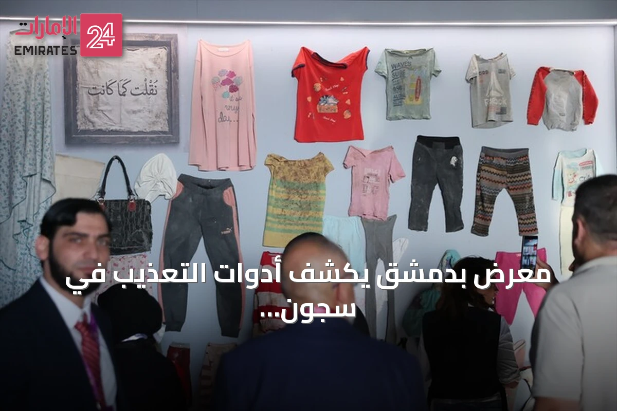 معرض بدمشق يكشف أدوات التعذيب في سجون النظام السابق