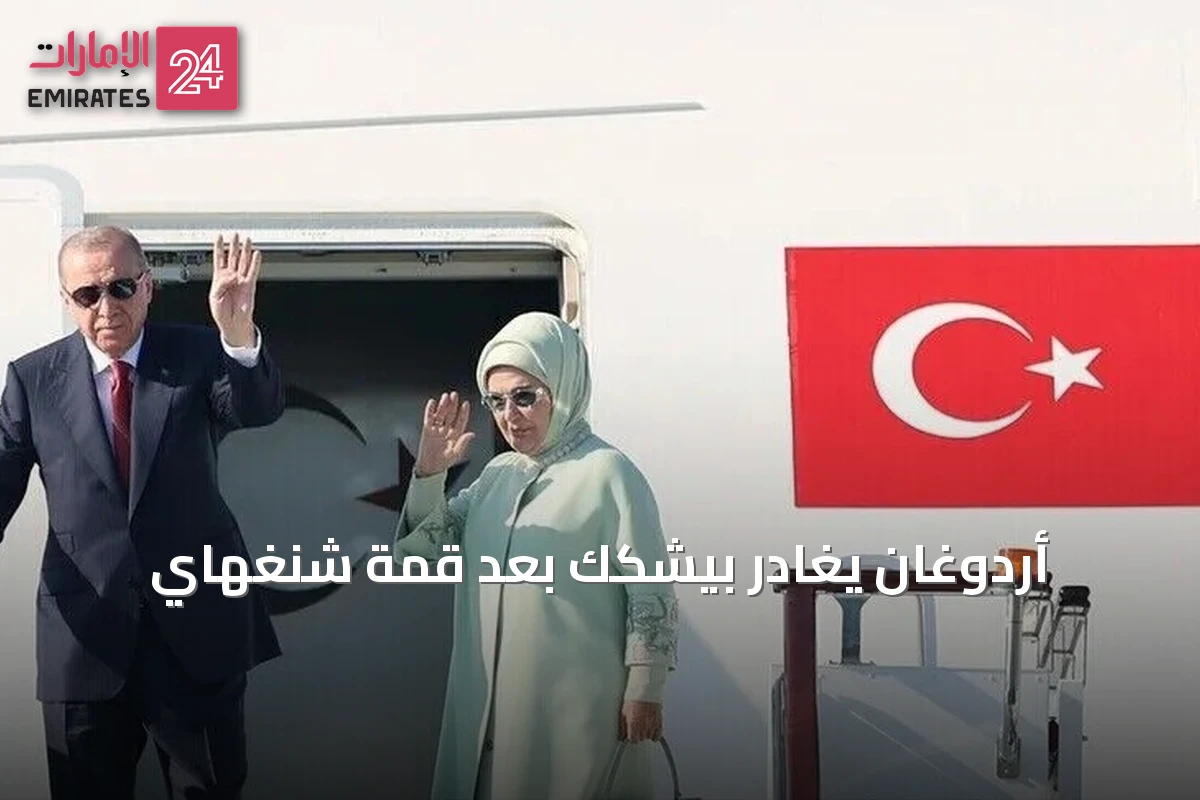 أردوغان يغادر بيشكك بعد قمة شنغهاي