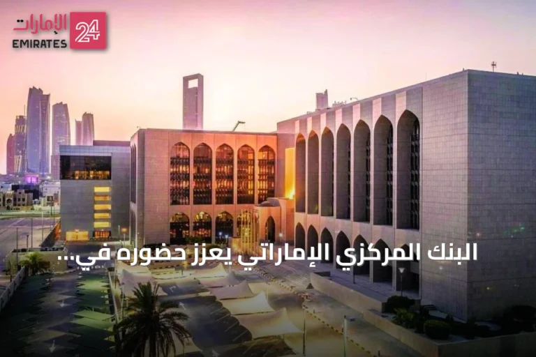 البنك المركزي الإماراتي يعزز حضوره في اجتماعات مجموعة العشرين لمناقشة الاستقرار المالي