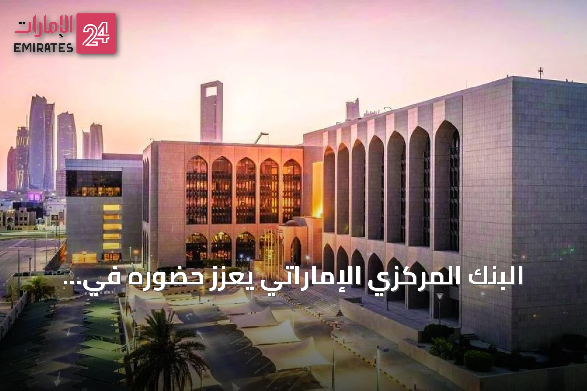 البنك المركزي الإماراتي يعزز حضوره في اجتماعات مجموعة العشرين لمناقشة الاستقرار المالي