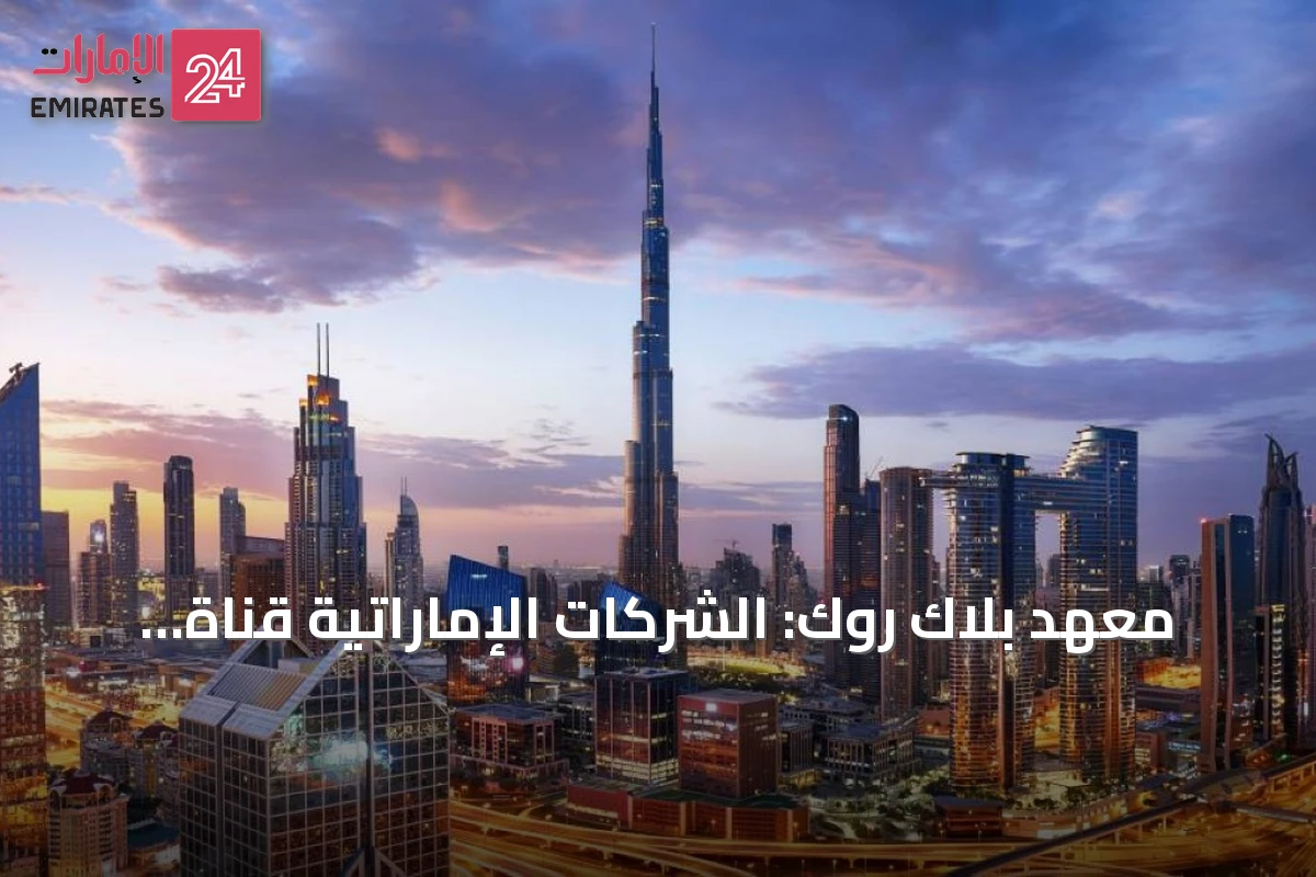 معهد بلاك روك: الشركات الإماراتية قناة مثلى للاستفادة من طفرة الإنفاق الخليجي
