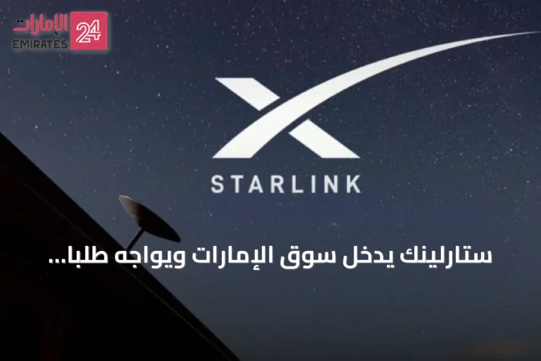 ستارلينك يدخل سوق الإمارات ويواجه طلباً متزايداً يضع الخدمة على قوائم الانتظار