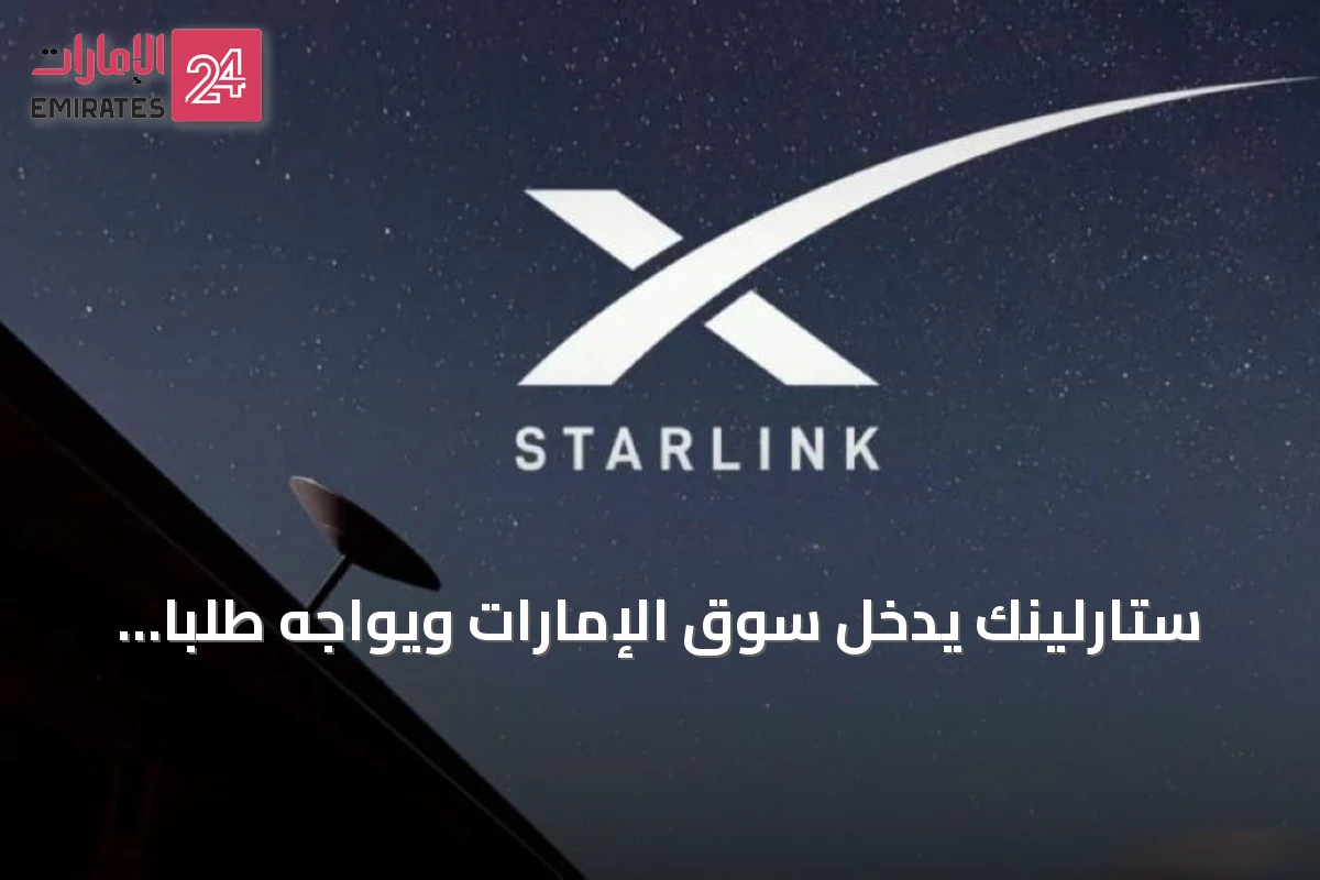 ستارلينك يدخل سوق الإمارات ويواجه طلباً متزايداً يضع الخدمة على قوائم الانتظار