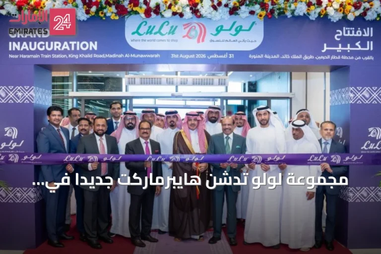 مجموعة لولو تدشن هايبرماركت جديداً في المدينة المنورة ضمن توسعاتها بالمملكة