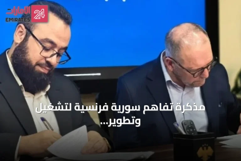 مذكرة تفاهم سورية فرنسية لتشغيل وتطوير معمل فوسفات بطاقة 1.2 مليون طن