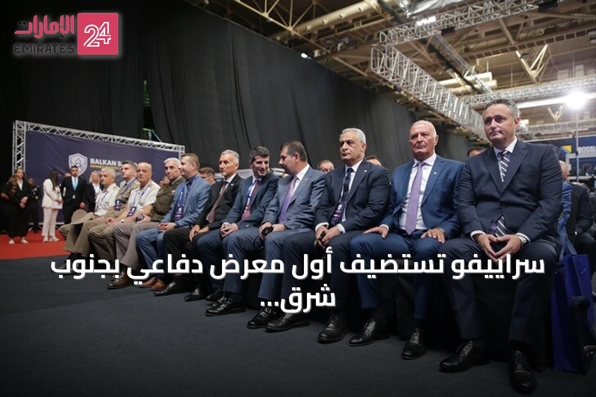 سراييفو تستضيف أول معرض دفاعي بجنوب شرق أوروبا بمشاركة تركية ودولية واسعة