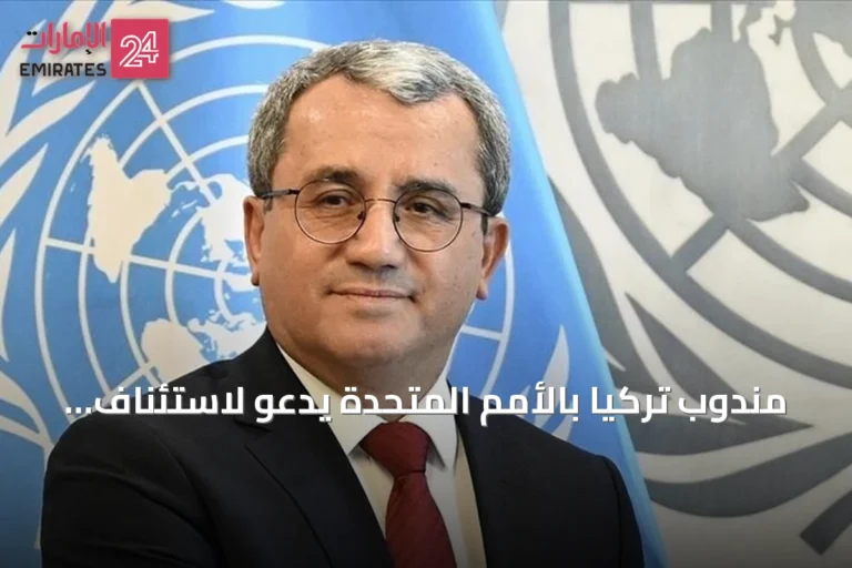 مندوب تركيا بالأمم المتحدة يدعو لاستئناف الحوار الروسي الأوكراني