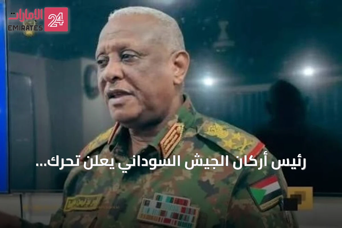 رئيس أركان الجيش السوداني يعلن تحرك القوات دون توقف نحو دارفور