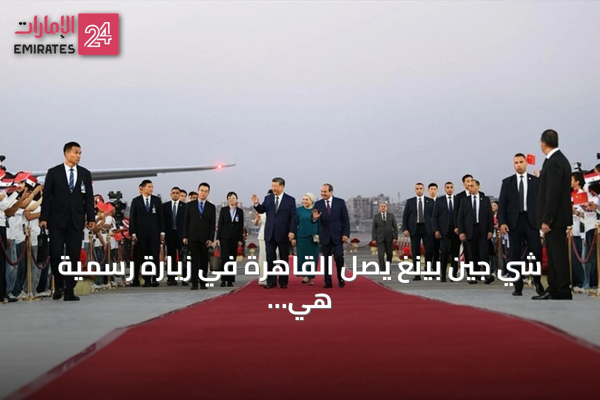 شي جين بينغ يصل القاهرة في زيارة رسمية هي الأولى منذ عقد كامل