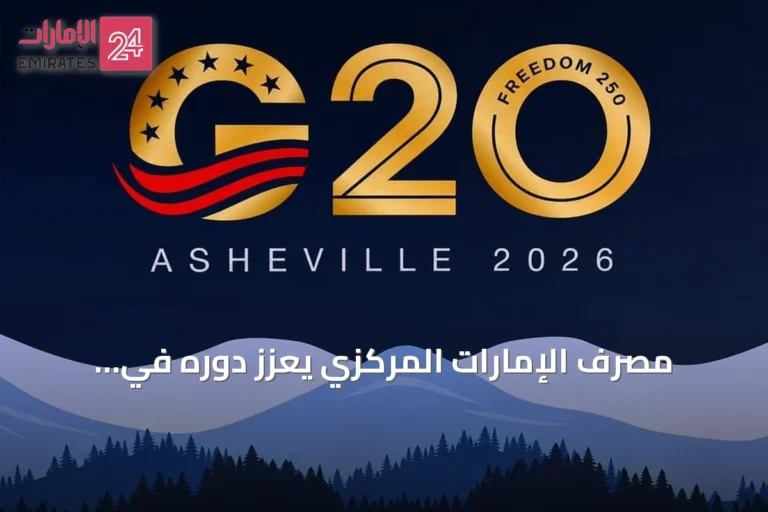 مصرف الإمارات المركزي يعزز دوره في مناقشات الاستقرار المالي العالمي ضمن قمة G20