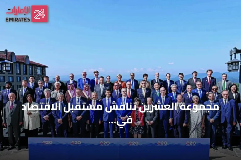 مجموعة العشرين تناقش مستقبل الاقتصاد في ظل أزمات الحرب والطاقة والتجارة