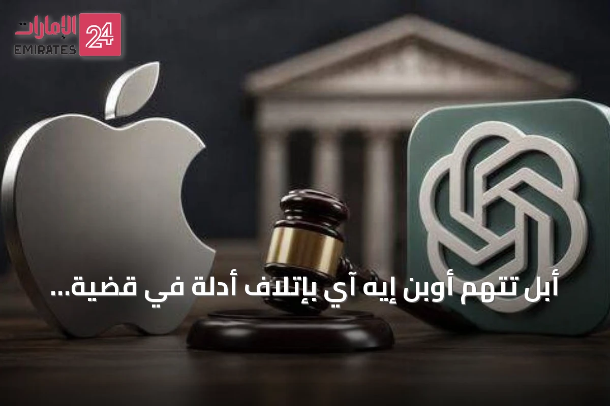 أبل تتهم أوبن إيه آي بإتلاف أدلة في قضية سرقة أسرار تجارية