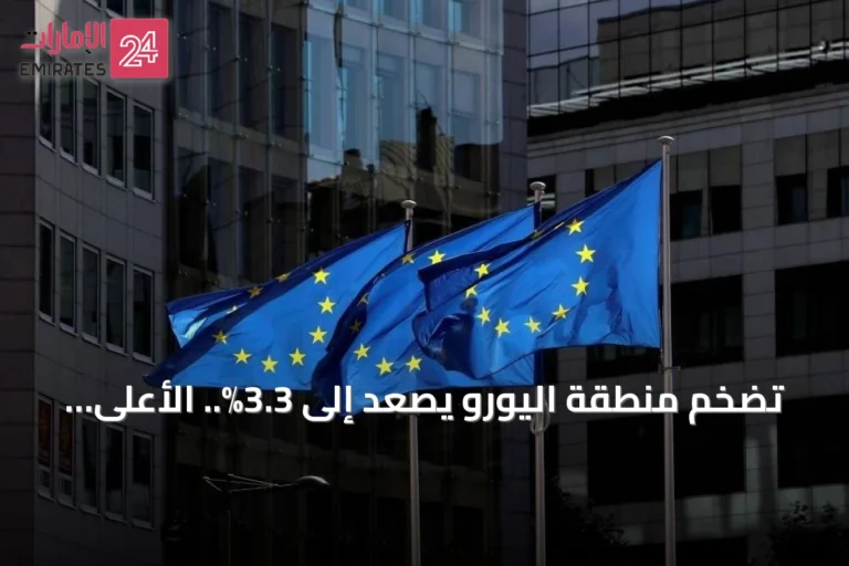 تضخم منطقة اليورو يصعد إلى 3.3%.. الأعلى منذ ثلاثة أعوام