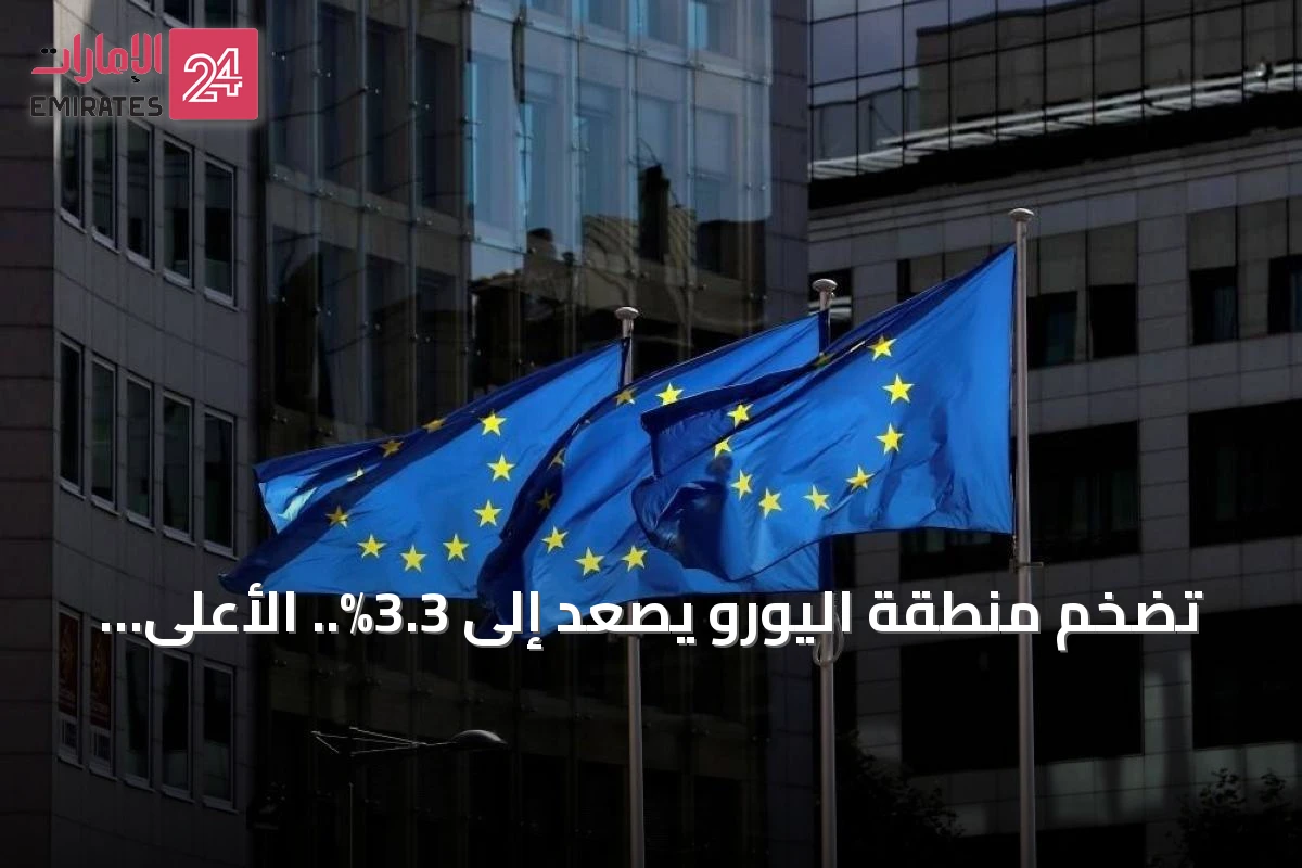 تضخم منطقة اليورو يصعد إلى 3.3%.. الأعلى منذ ثلاثة أعوام