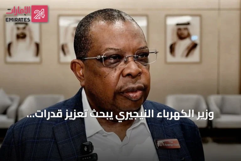 وزير الكهرباء النيجيري يبحث تعزيز قدرات التوليد مع الإمارات