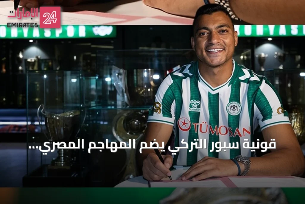 قونية سبور التركي يضم المهاجم المصري مصطفى محمد حتى صيف 2029