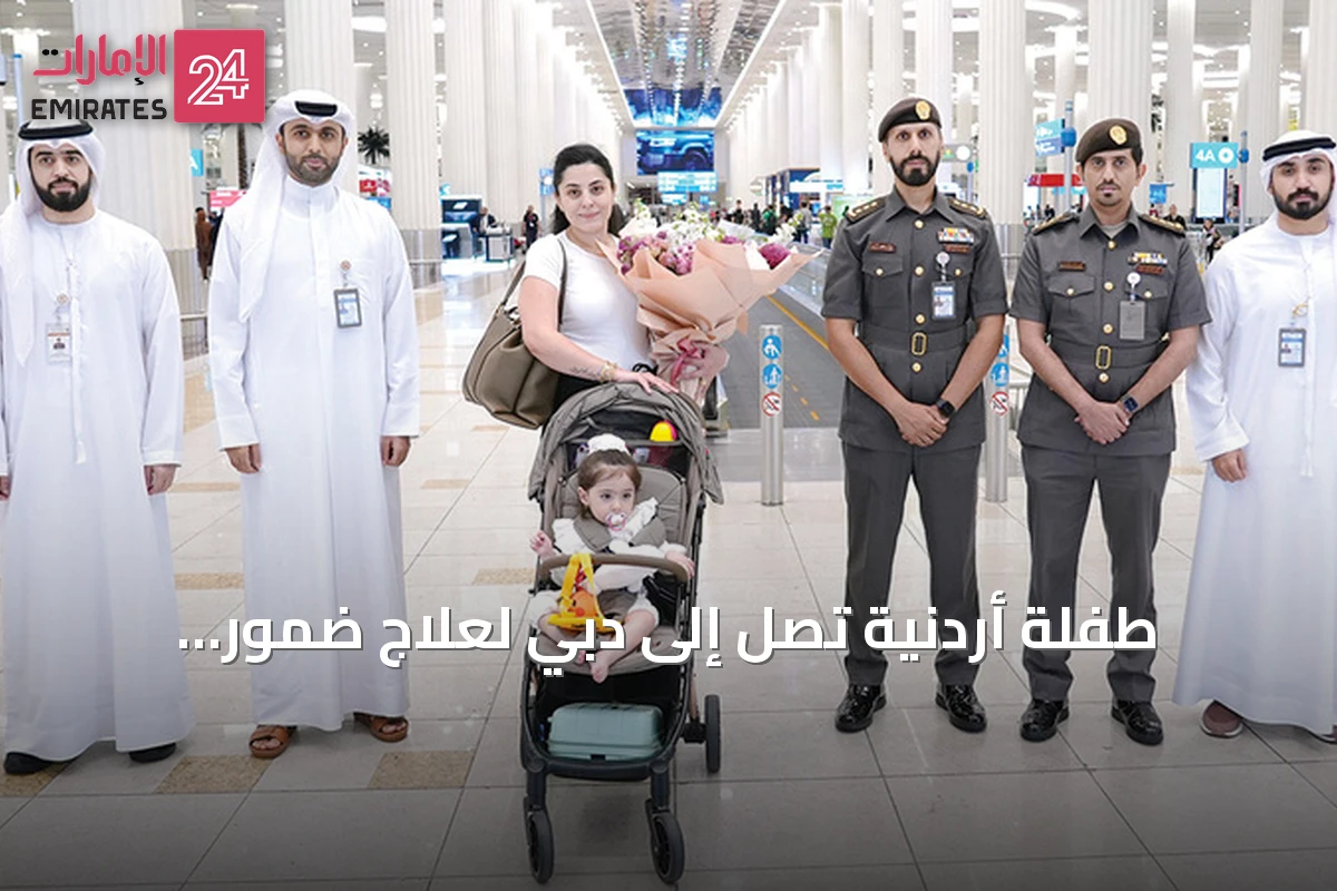 طفلة أردنية تصل إلى دبي لعلاج ضمور العضلات الشوكي بدعم من الشيخ محمد بن راشد
