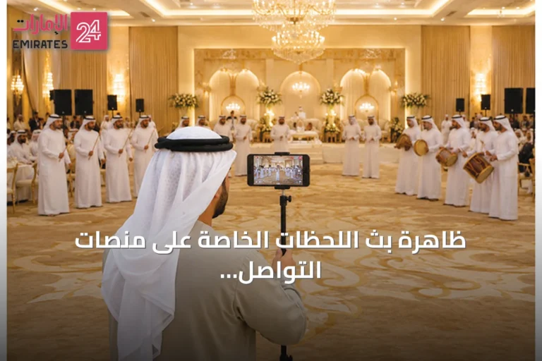 ظاهرة بث اللحظات الخاصة على منصات التواصل وتحديات الخصوصية في الإمارات