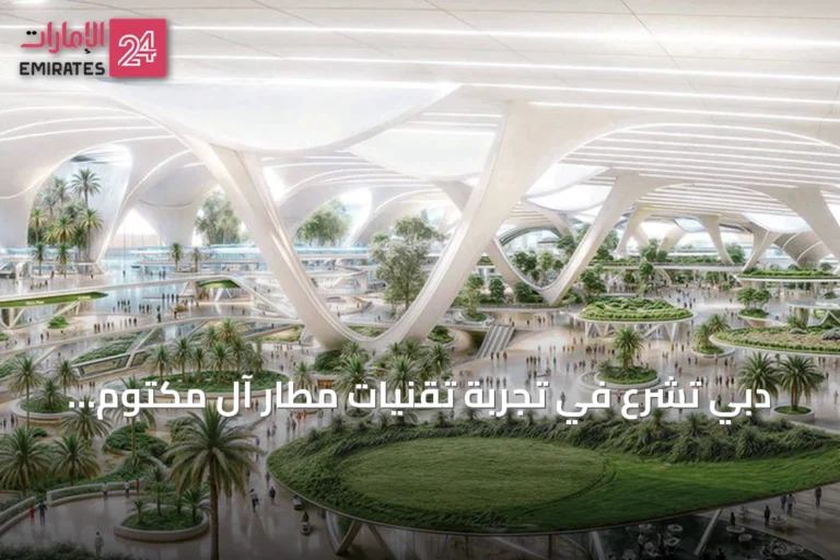 دبي تشرع في تجربة تقنيات مطار آل مكتوم قبل تدشينه المقرر في 2032
