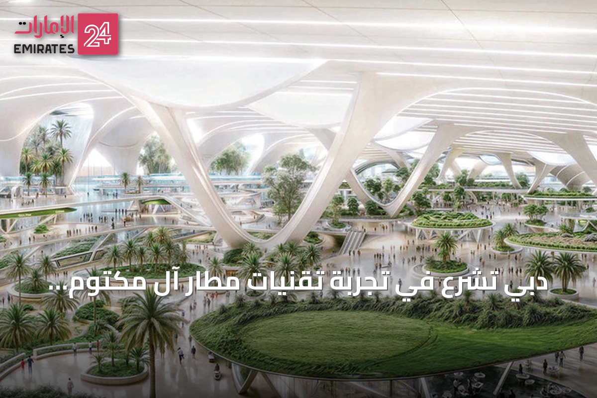 دبي تشرع في تجربة تقنيات مطار آل مكتوم قبل تدشينه المقرر في 2032