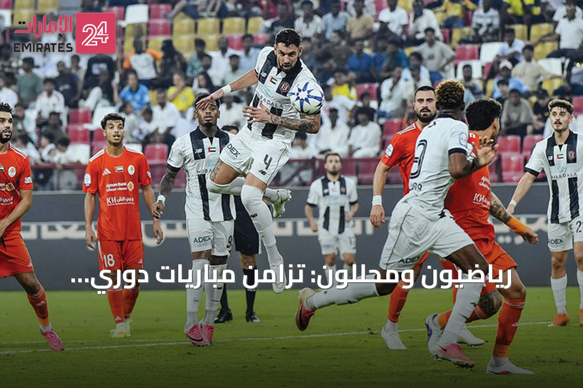 رياضيون ومحللون: تزامن مباريات دوري المحترفين يضعف المشاهدة والقيمة التسويقية