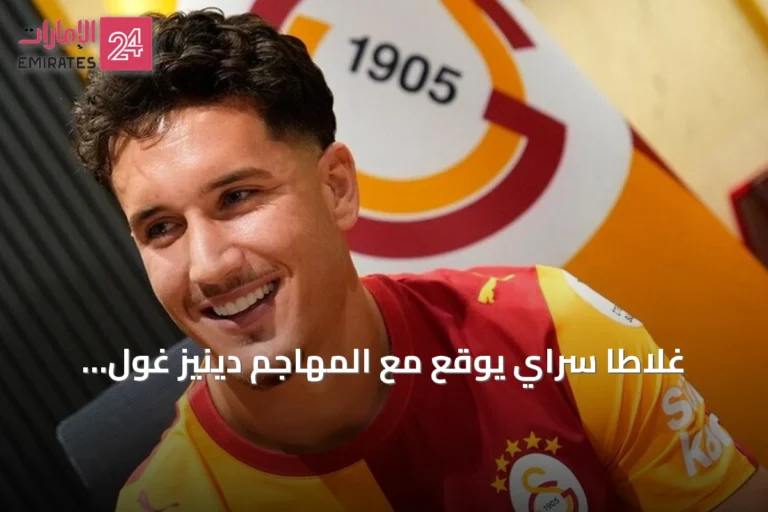 غلاطا سراي يوقع مع المهاجم دينيز غول عقدًا حتى صيف 2031
