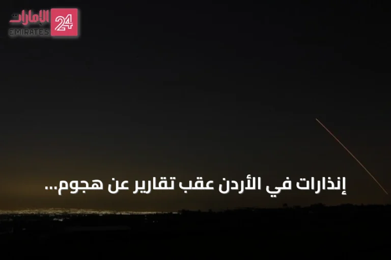 إنذارات في الأردن عقب تقارير عن هجوم صاروخي إيراني ثانٍ خلال أقل من يومين