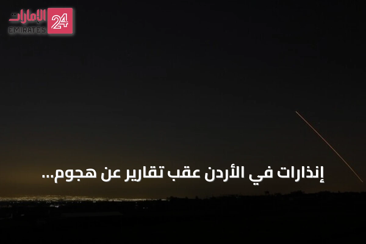 إنذارات في الأردن عقب تقارير عن هجوم صاروخي إيراني ثانٍ خلال أقل من يومين