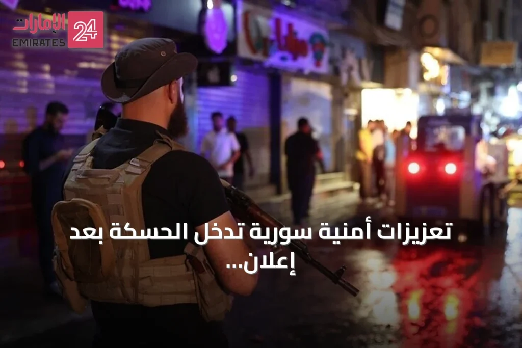 تعزيزات أمنية سورية تدخل الحسكة بعد إعلان حل قسد