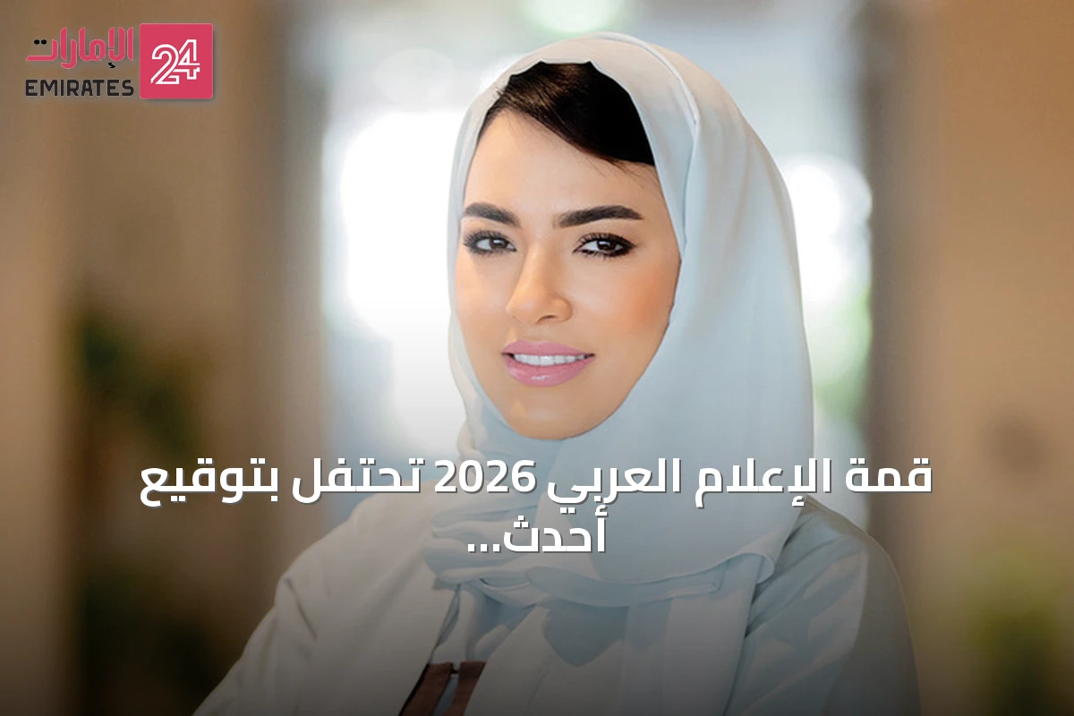 قمة الإعلام العربي 2026 تحتفل بتوقيع أحدث إصدارات كُتّاب عرب وعالميين في دبي