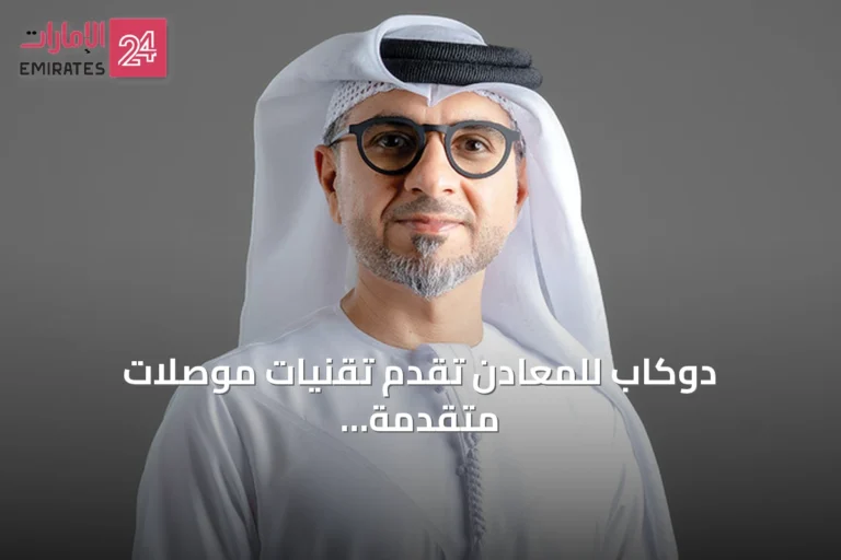 دوكاب للمعادن تقدم تقنيات موصلات متقدمة في معرض الشرق الأوسط للطاقة 2026