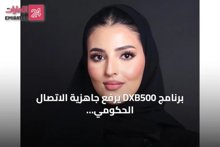 برنامج DXB500 يرفع جاهزية الاتصال الحكومي بدبي ضمن قمة الإعلام العربي 2026