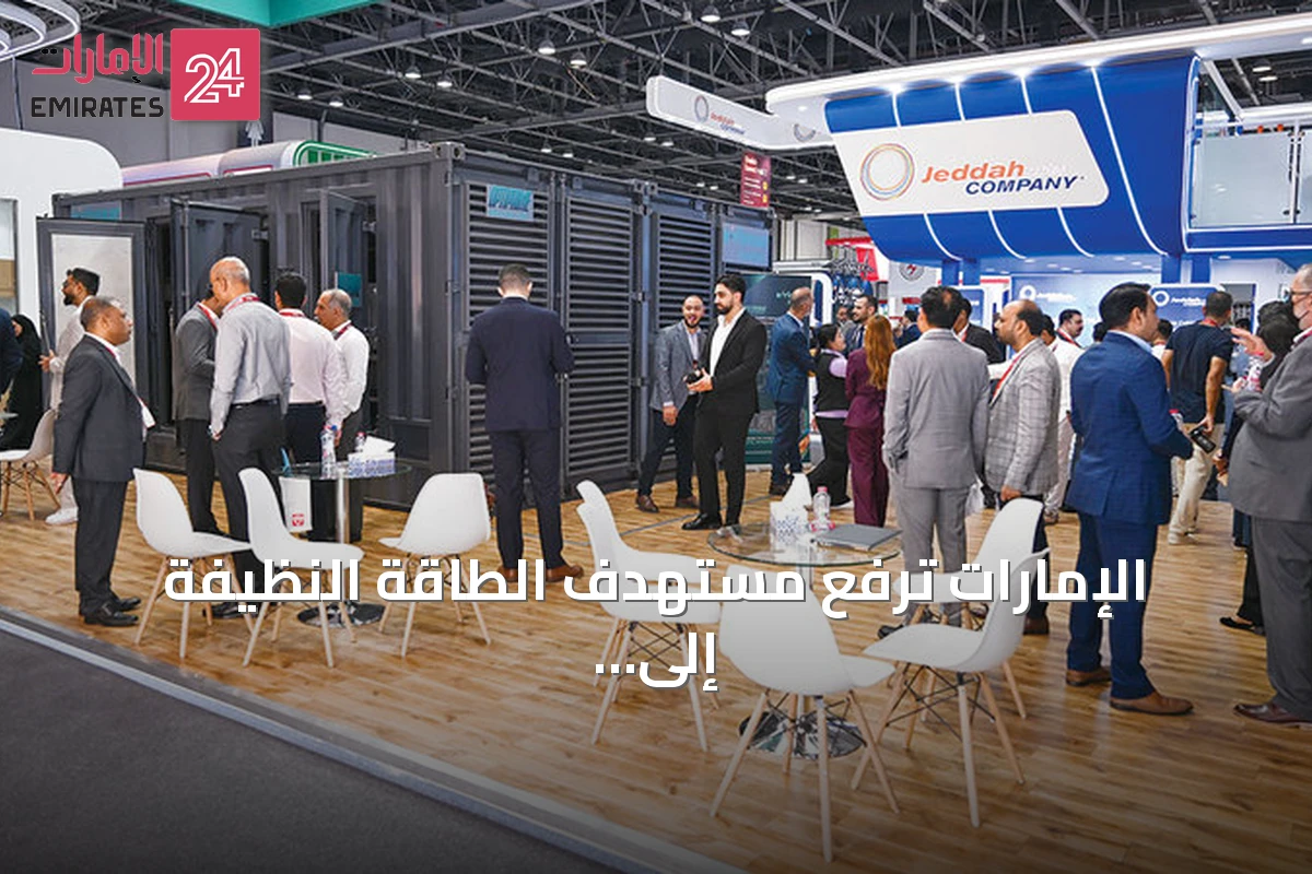 الإمارات ترفع مستهدف الطاقة النظيفة إلى 35% بحلول عامَي 2030 و2031