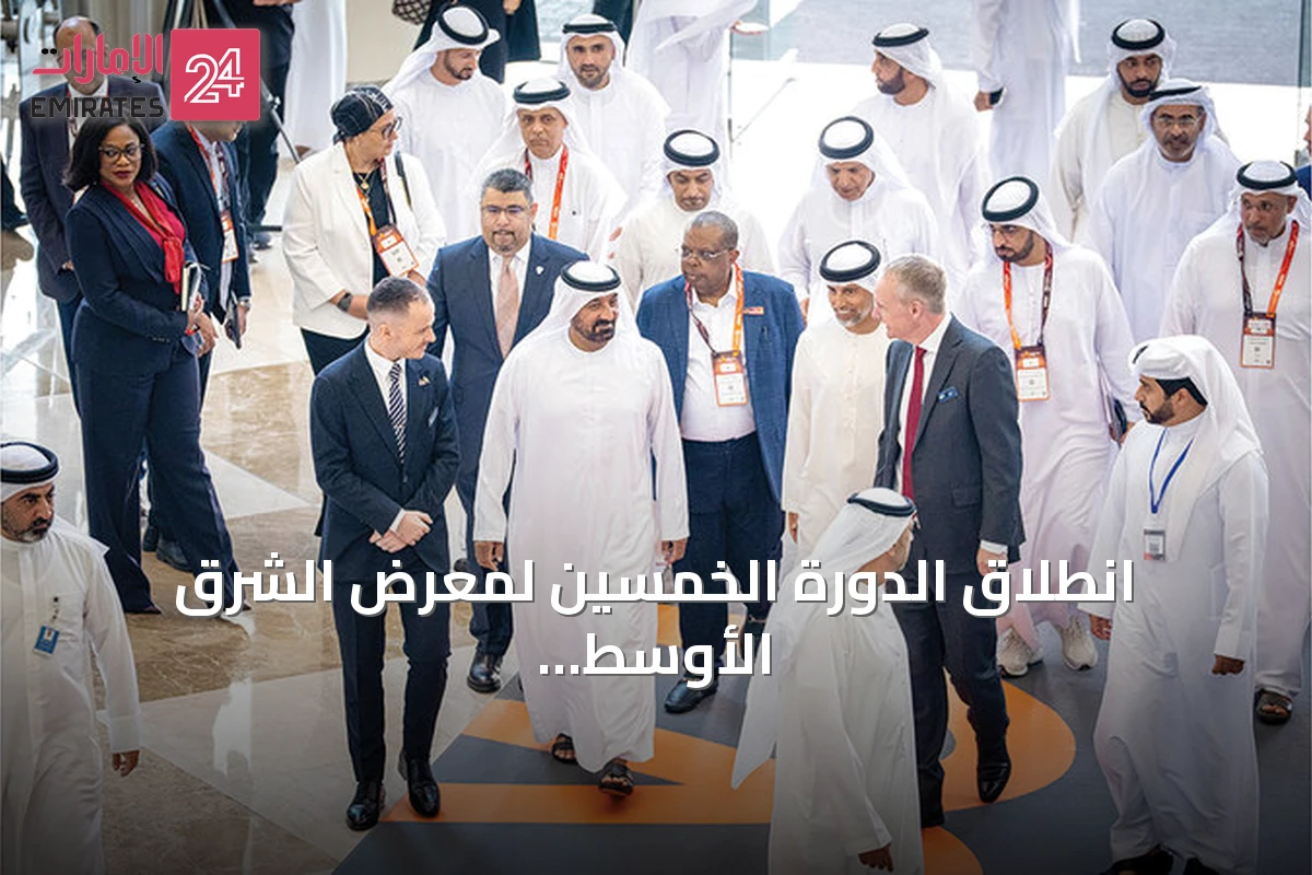انطلاق الدورة الخمسين لمعرض الشرق الأوسط للطاقة في دبي بمشاركة 1500 عارض من 120 دولة
