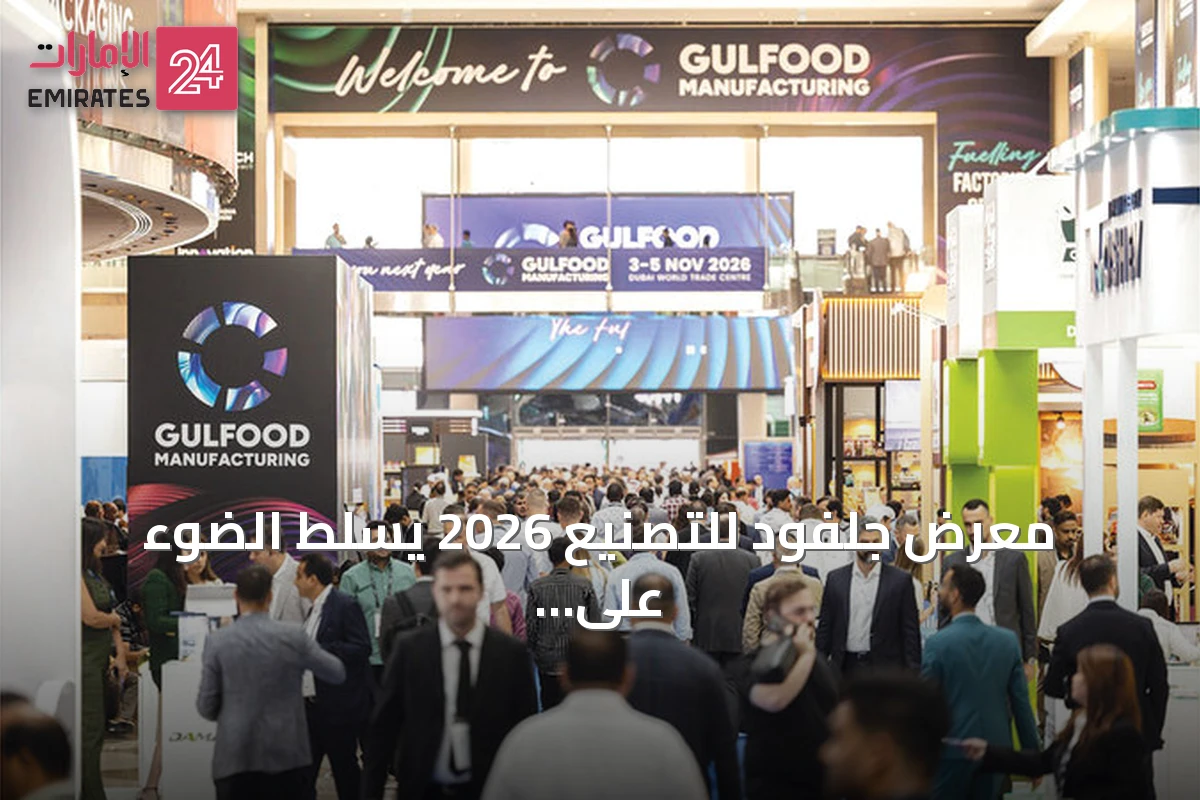 معرض جلفود للتصنيع 2026 يسلط الضوء على الابتكار لتعزيز الأمن الغذائي