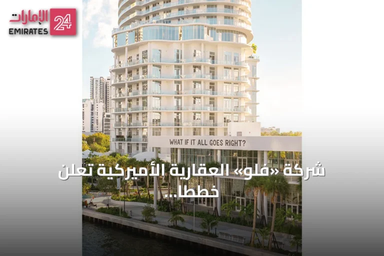 شركة «فلو» العقارية الأميركية تعلن خططاً لتطوير مجمعات سكنية في دبي وأبوظبي
