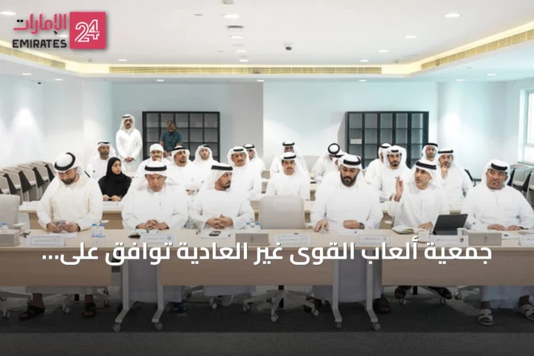 جمعية ألعاب القوى غير العادية توافق على تحديث النظام الأساسي لعام 2026